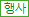 행사