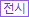 전시