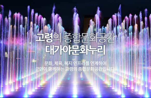 고령의 종합문화공간 대가야문화누리-문화,체육,복지 인프라를 연계하여 군민이 함께하는 고령의 종합문화공간 입니다.