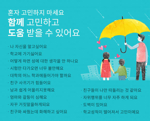 혼자 고민하지 마세요 함께 고민하고 도움 받을 수 있어요 