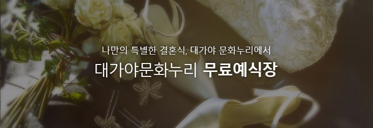 나만의 특별한 결혼식, 대가야 문화누리에서 대가야문화누리 무료예식장