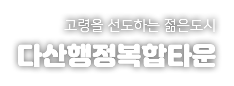 고령을 선도하는 젊은도시 다산면 행정복합타운