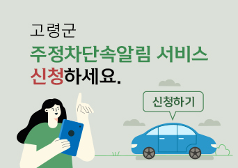 고령군 주정차단속알림 서비스 신청하세요. 신청하기