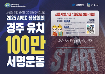 APEC 정상회의 경주유치 100만 서명 운동