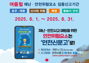 여름철 재난안전 위험요소 집중신고 기간