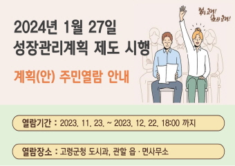 2024년 1월 27일 성장관리계획 제도 시행
계획(안) 주민열람 안내