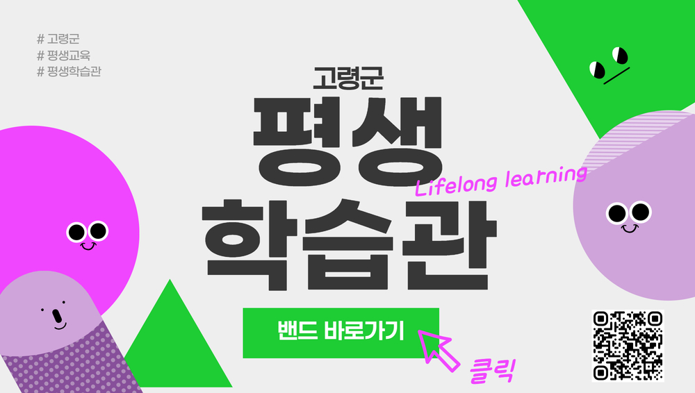 고령군 평생학습관 밴드 바로가기