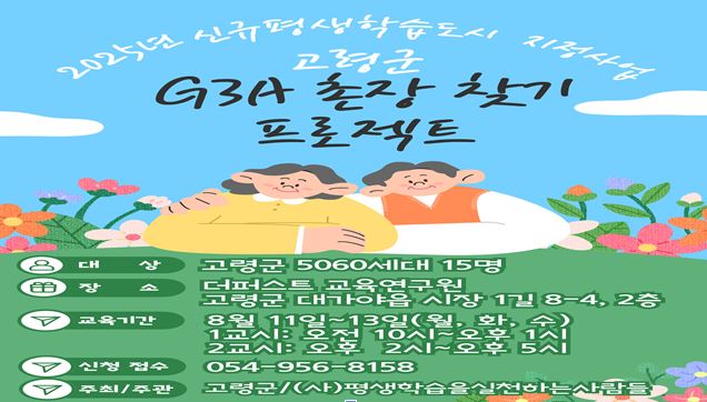 2025년 평생학습도시 지원사업  G3A 촌장찾기 프로젝트