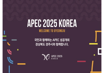 경주 APEC