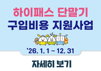 하이패스 단말기 구입비용 지원사업 
2026년 1월 1일부터 12월 31일까지
자세히보기