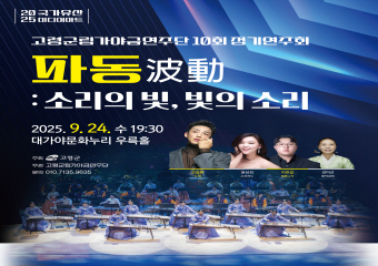 제10회 고령군립가야금연주단 정기공연(파동)
