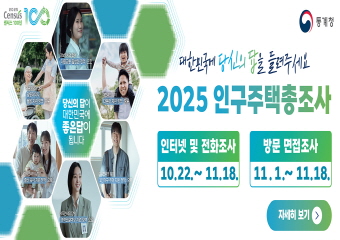 2025 인구주택총조사 및 농림어업총조사
