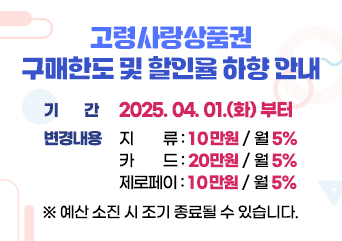 고령사랑상품권 구매한도 및 할인율 하양 안내 기간 2025. 04. 01.(화)부터