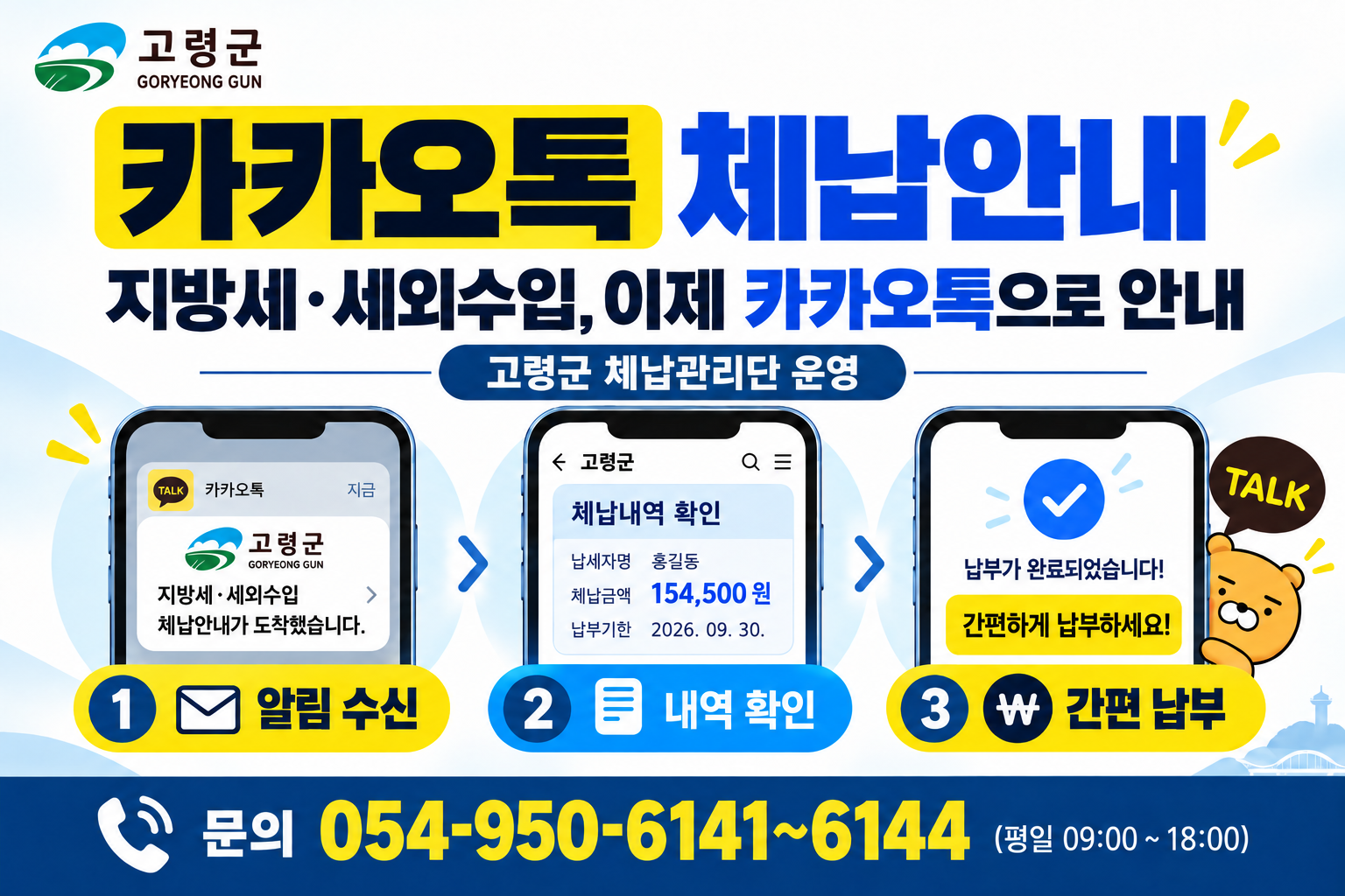 카카오톡을 통합 체납 안내