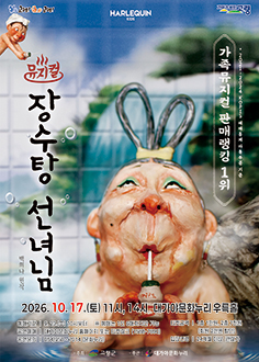 뮤지컬 장수탕 선녀님