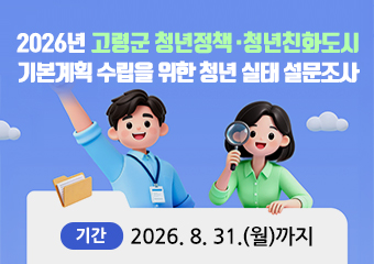 2026년 고령군 청년정책‧청년친화도시 기본계획 수립을 위한 청년 실태 설문조사