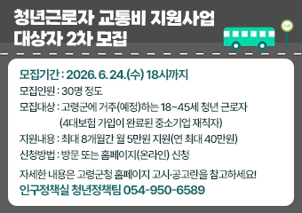 청년근로자 교통비 지원사업 대상자 2차 모집