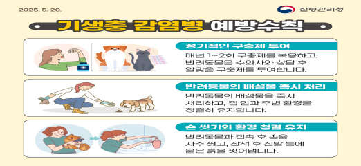 기생충감염병 예방수칙