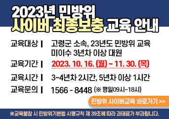 사이버 최종보충 교육 안내
교육기간 : 23. 10. 16 ~ 11. 30.