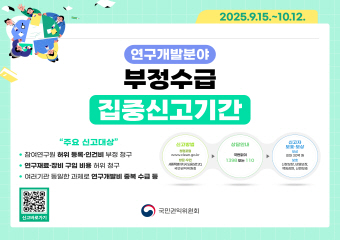 연구개발비 부정수급 집중신고