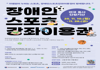 장애인스포츠강좌이용권 홍보 