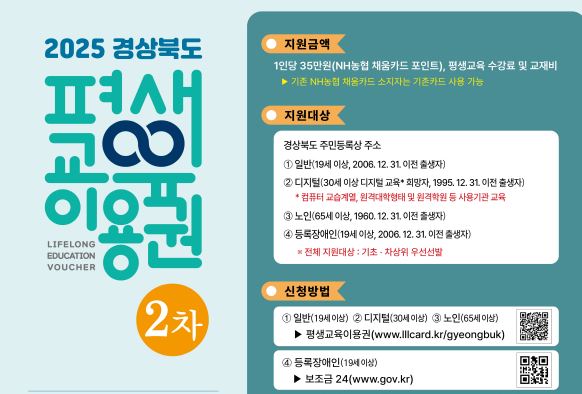 2025년 2차 고령군 평생교육이용권 (일반/장애인) 신청 접수 