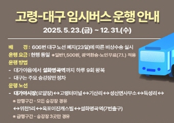 고령-대구 임시버스 안내