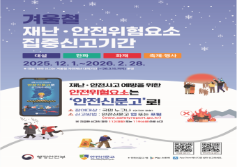 겨울철 재난. 안전 집중신고기간