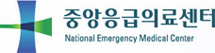 중앙응급의료센터 National Emergency Medical Center