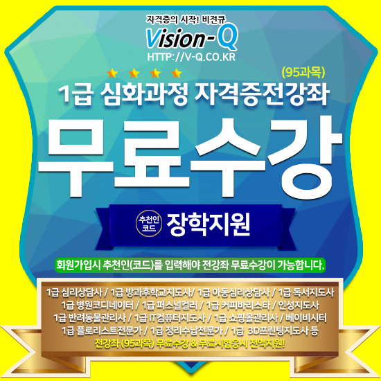 [무료교육] 비전큐 자격증교육원 124종 과정 전액장학지원 이벤트 1