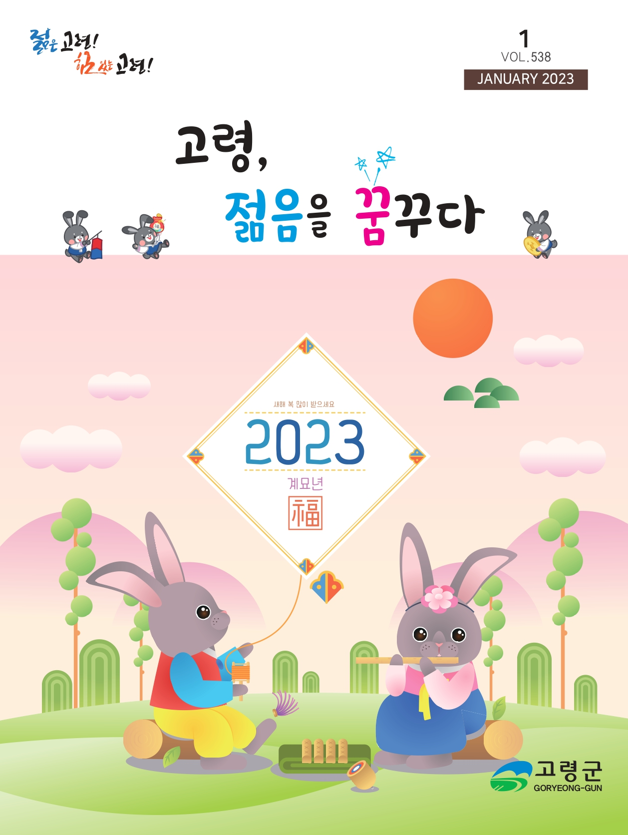2023년 1월호 '고령, 젊음을 꿈꾸다' 소식지  1