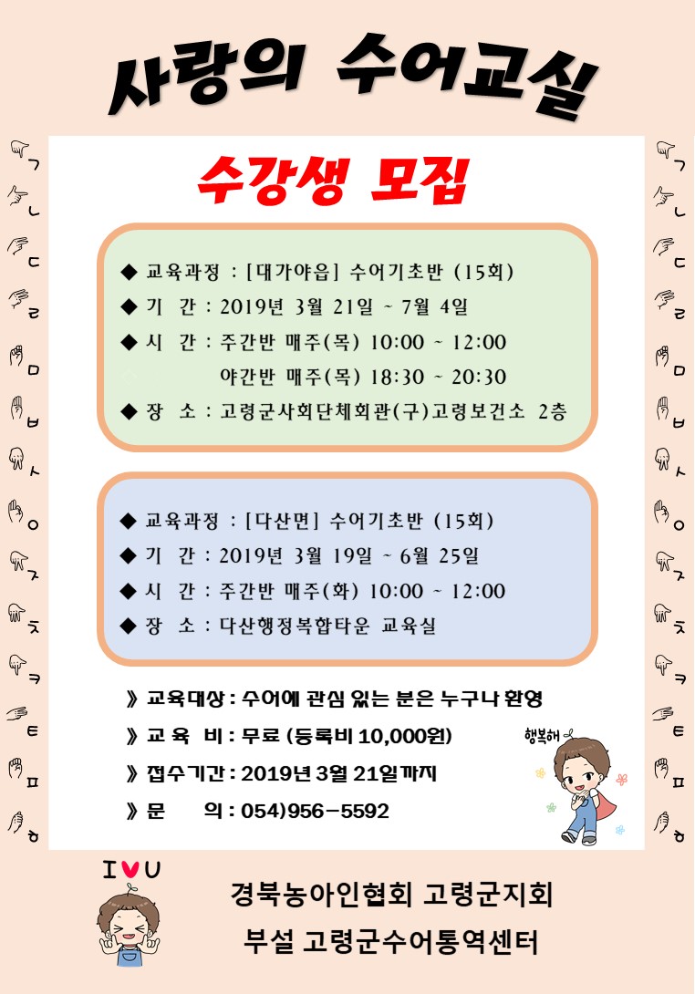 한국농아인협회 고령군지회) 사랑의 수어교실 기초반 수강생 모집 1