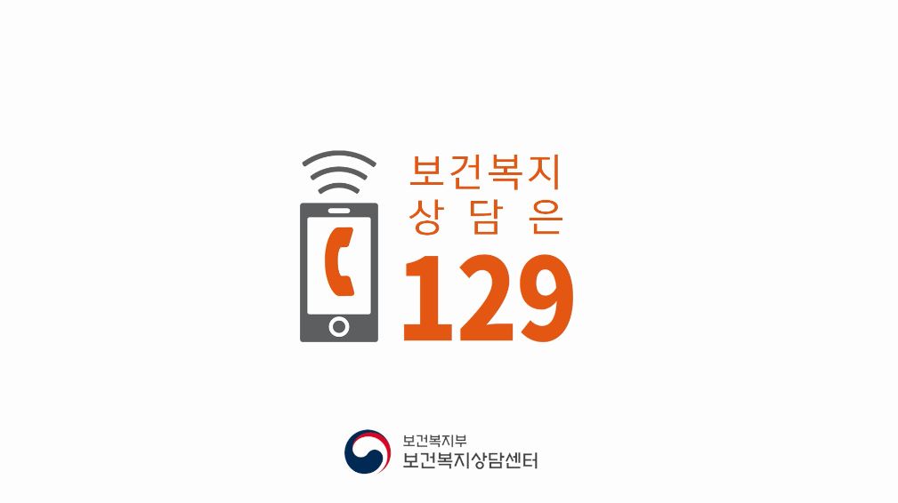 '희망의 전화 129' 보건복지상담센터 영상 홍보 2