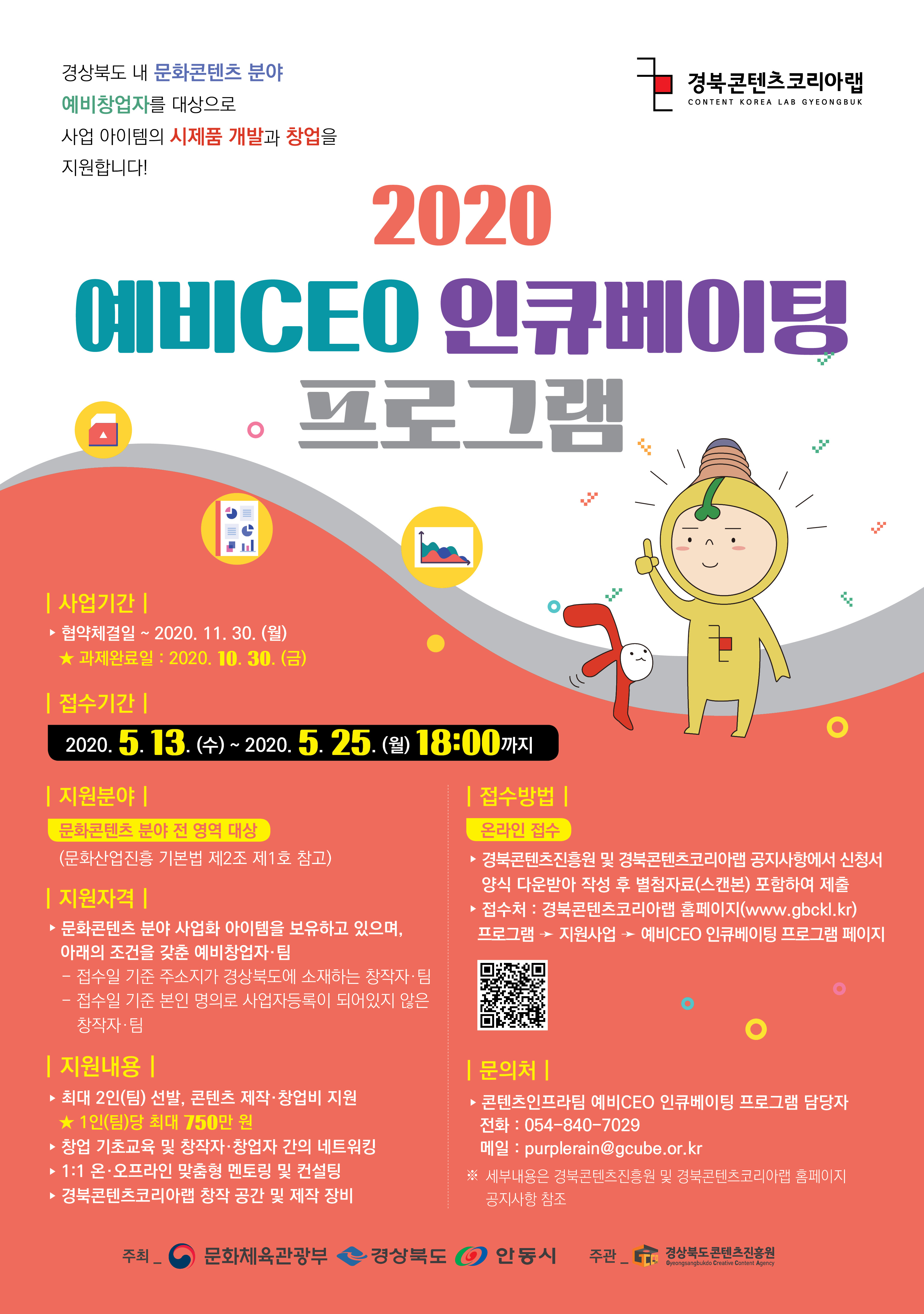 2020 경북CKL 예비CEO 인큐베이팅 프로그램 지원사업 참가자 모집 공고 2