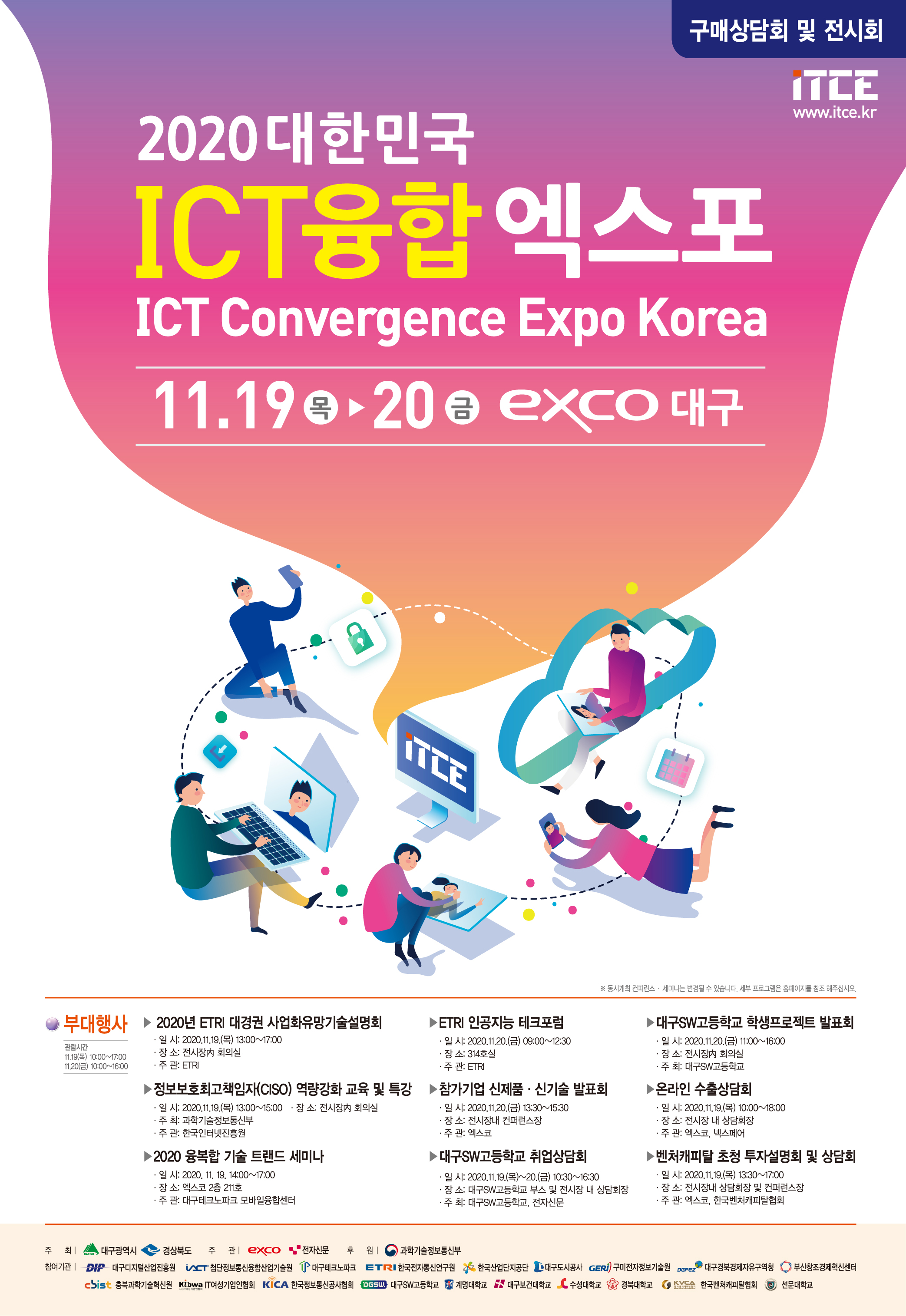 「2020 대한민국 ICT융합 엑스포」 개최 안내 1