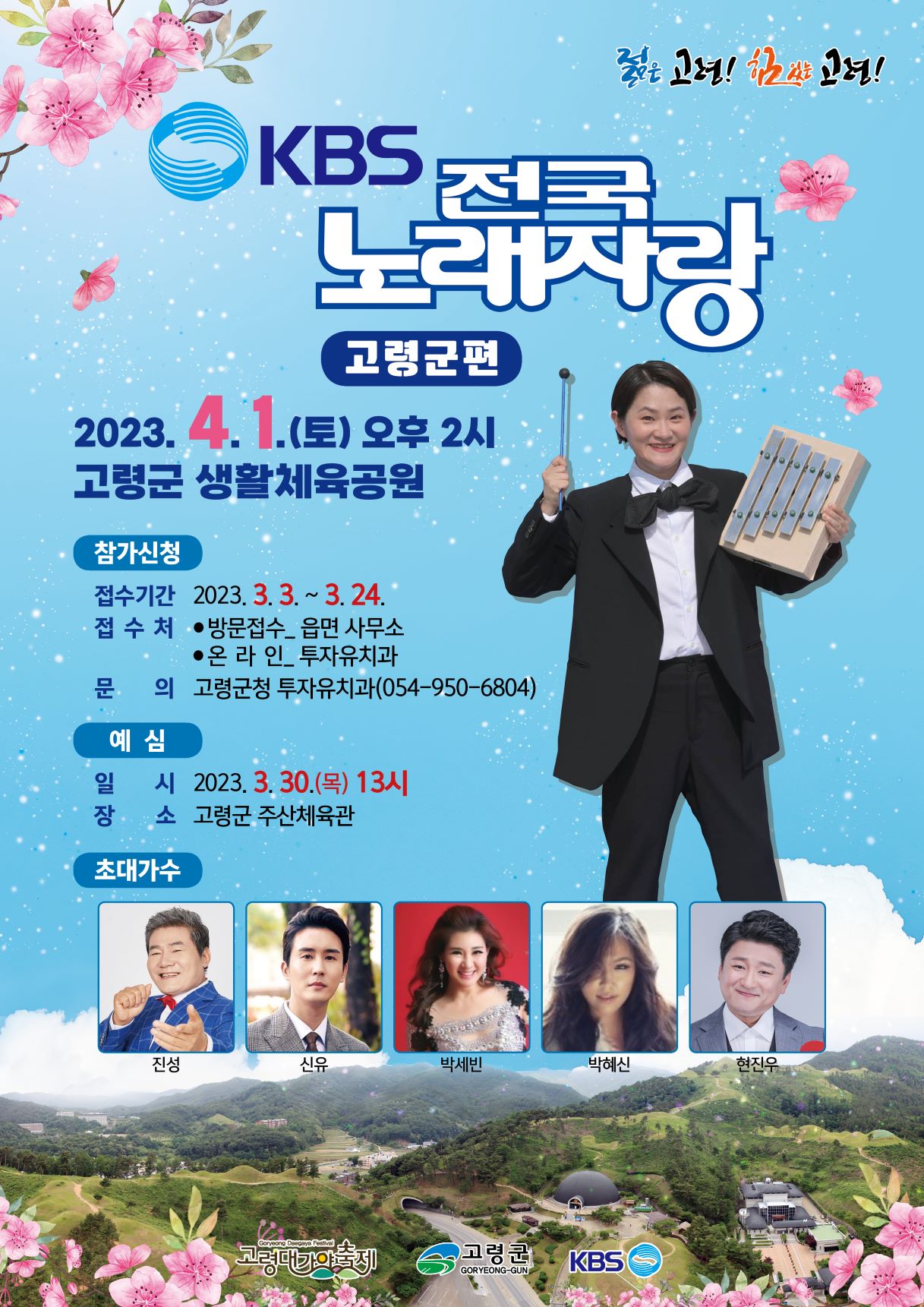 KBS 전국노래자랑 고령군편 촬영 홍보 및 참가신청 안내 2