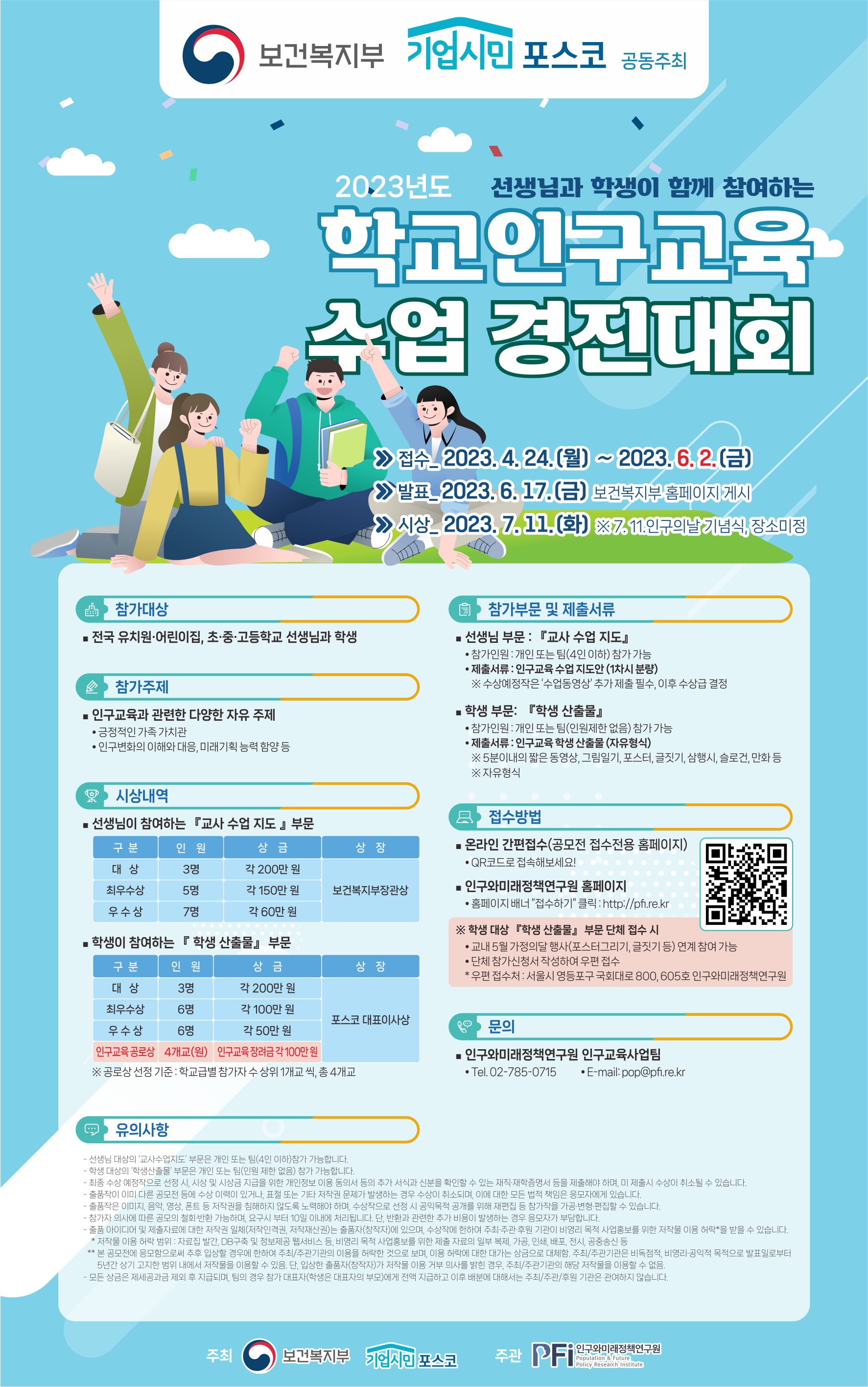 「2023년 학교인구교육 수업 경진대회」 안내 1