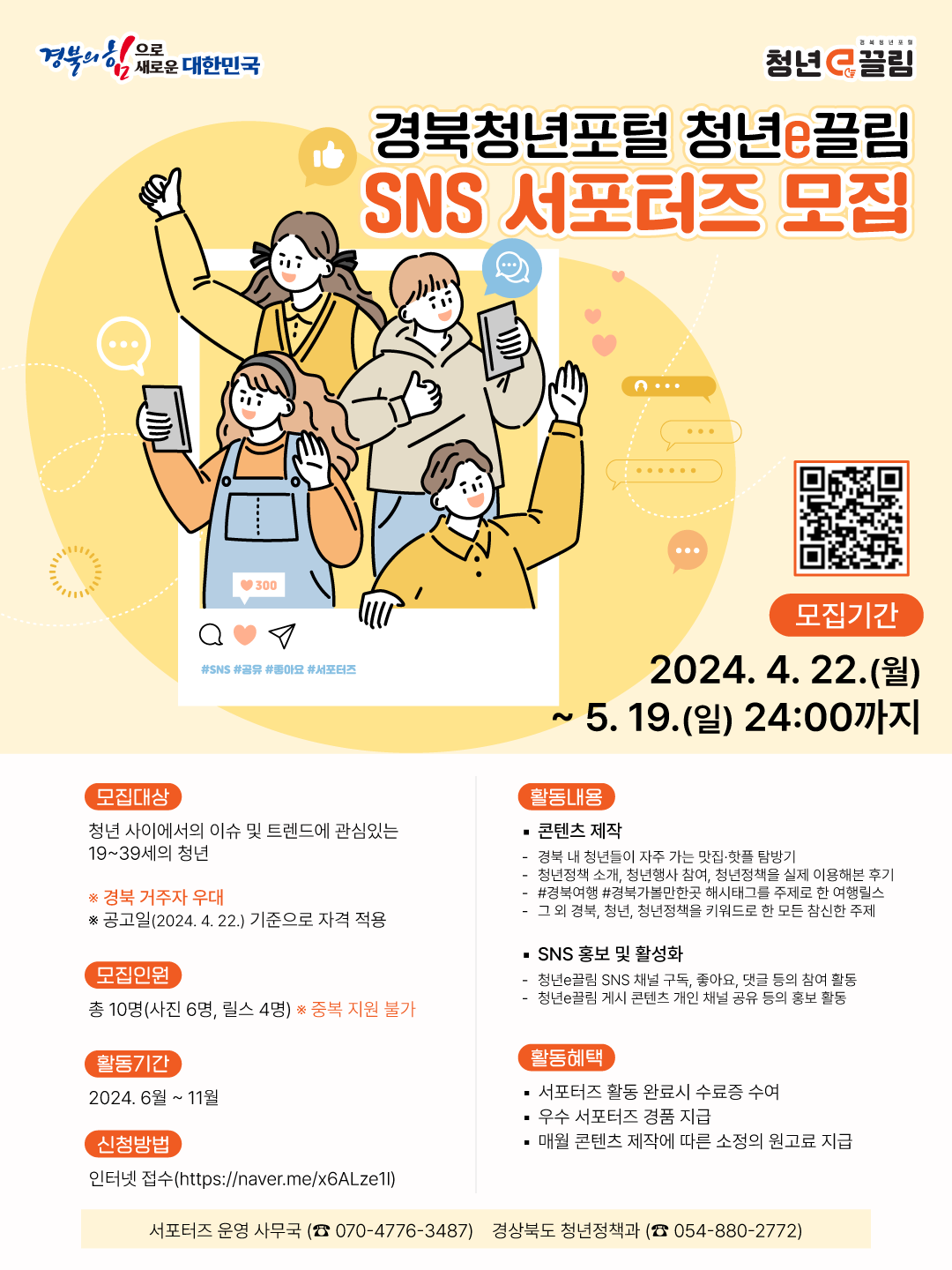 경상북도 청년포털 「청년e끌림」 SNS 홍보 서포터즈 모집 안내 2