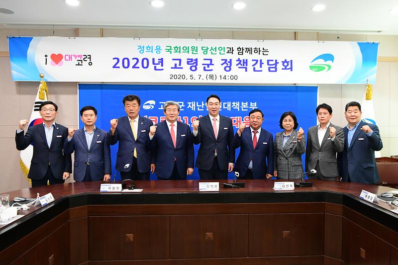 고령군, 국비 확보를 위한 2020년 고령군 정책간담회 개최 1