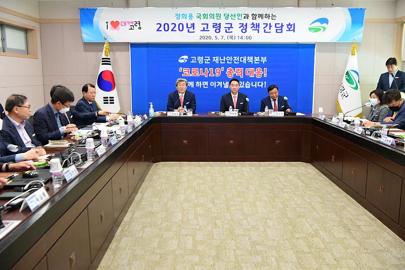 고령군, 국비 확보를 위한 2020년 고령군 정책간담회 개최 2