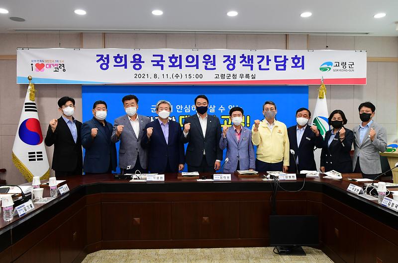 고령군, 정희용 국회의원과 지역발전을 위한 정책간담회 개최 1