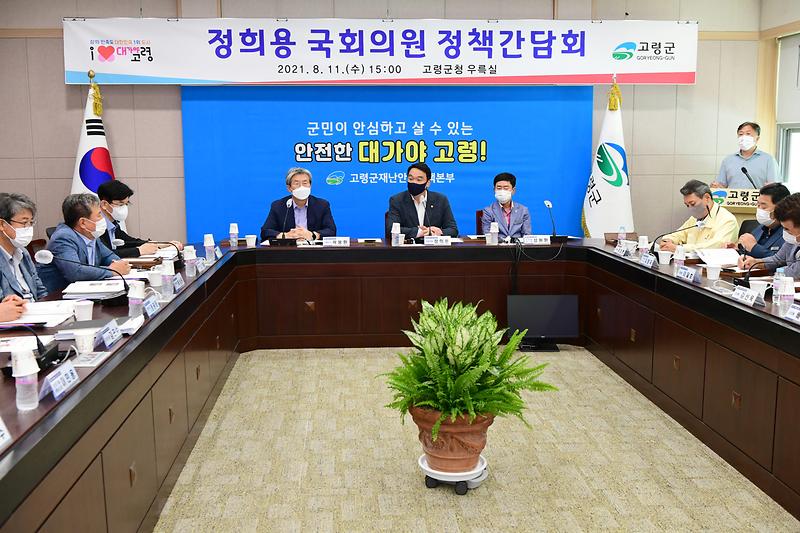고령군, 정희용 국회의원과 지역발전을 위한 정책간담회 개최 2