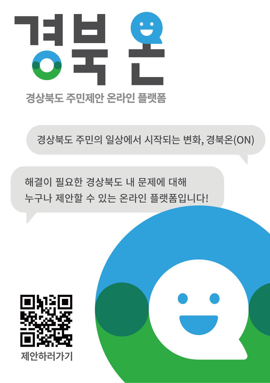 주민제안 온라인플랫폼 ‘경북온ON’에서 우리지역 OO제안하기 1