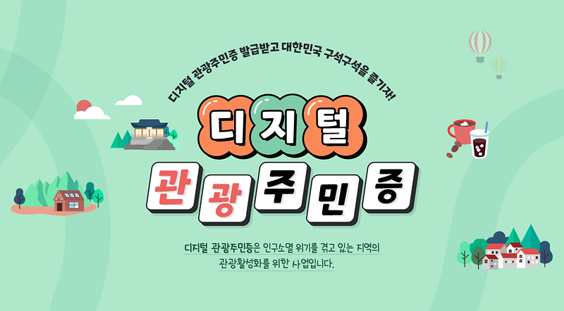 『고령군, 디지털 관광주민증 사업 대구 경북 유일 선정』 1