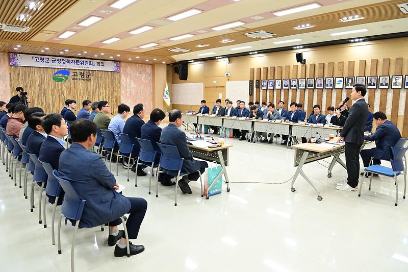 고령군, 군정정책자문위원 위촉 및 회의 개최 2