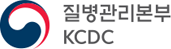 질병관리본부 KCDC