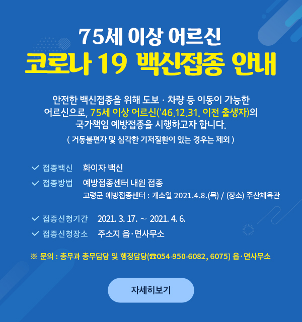 75세 이상 어르신 코로나 19 백신접종 안내