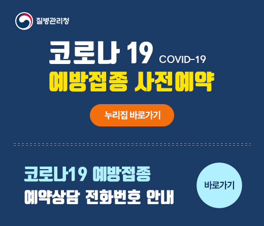 코로나 19 COVID-19 예방접종 사전예약
