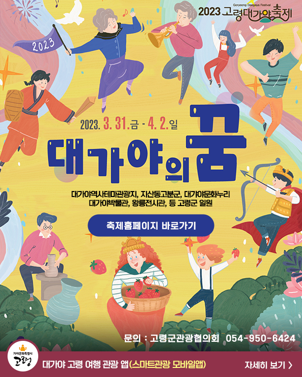 2023 고령대가야축제