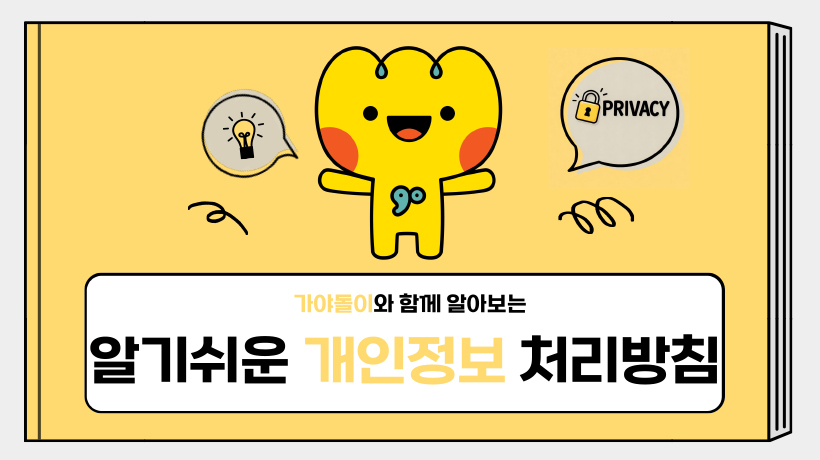 가야돌이와 함께 알아보는 알기쉬운 개인정보 처리방침